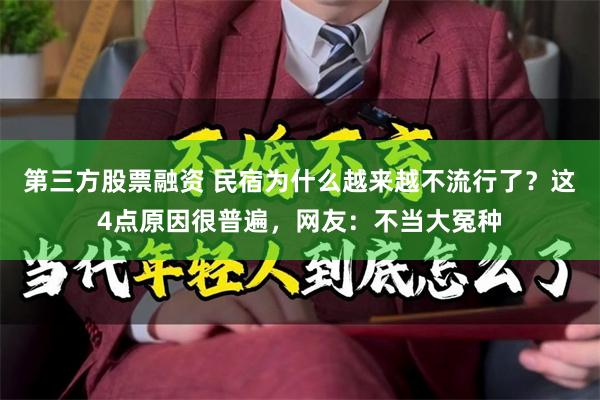 第三方股票融资 民宿为什么越来越不流行了？这4点原因很普遍，网友：不当大冤种