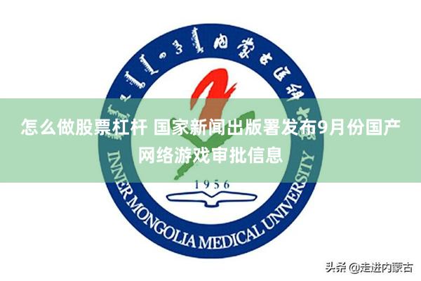 怎么做股票杠杆 国家新闻出版署发布9月份国产网络游戏审批信息