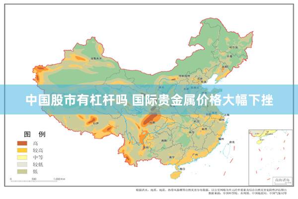 中国股市有杠杆吗 国际贵金属价格大幅下挫