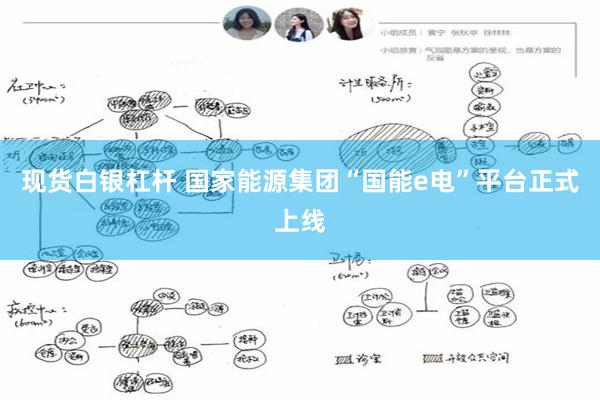 现货白银杠杆 国家能源集团“国能e电”平台正式上线