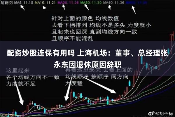 配资炒股连保有用吗 上海机场：董事、总经理张永东因退休原因辞职